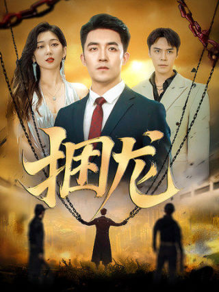 捆龙全集