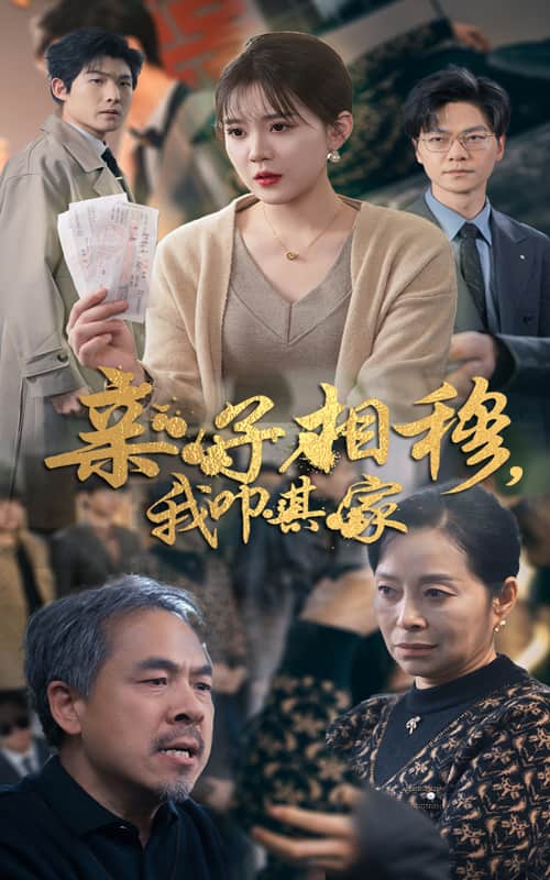 亲子相穆我叩其家全集