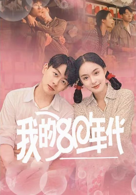 我的80年代全集