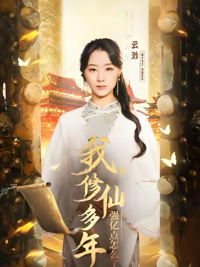 我修仙多年强亿点怎么了全集