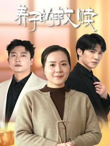 养子的救赎全集