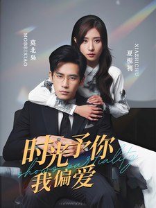 时光予你我偏爱全集