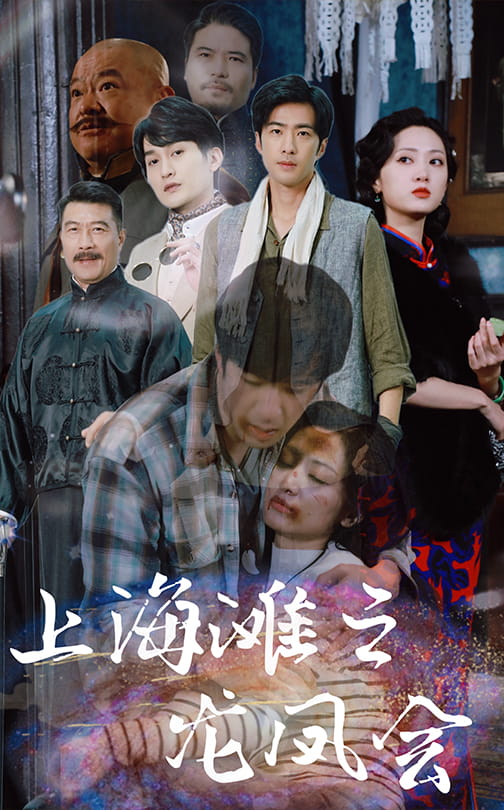 上海滩之龙凤会全集