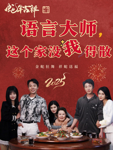 语言大师这个家没我得散全集