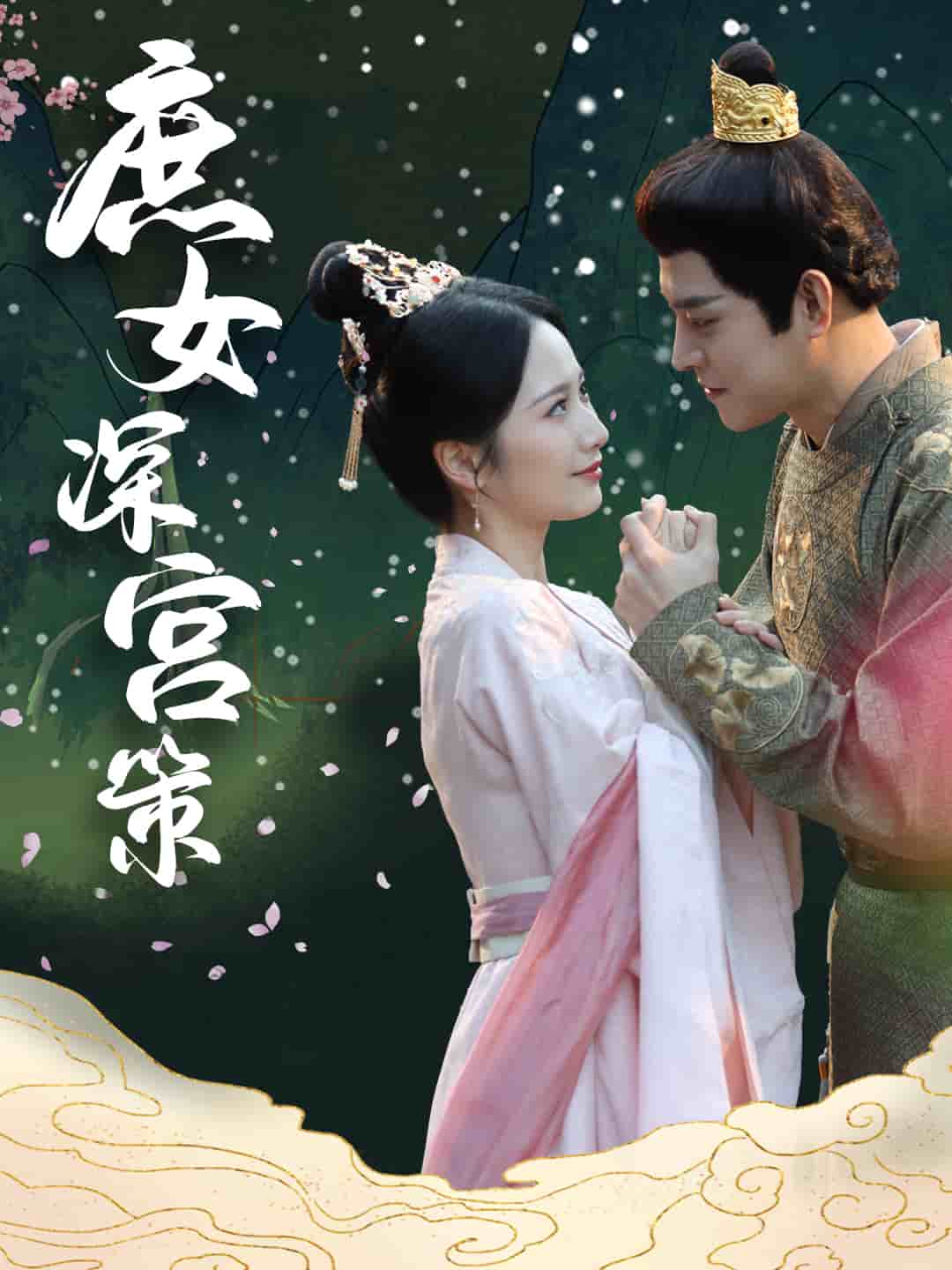 庶女深宫策全集