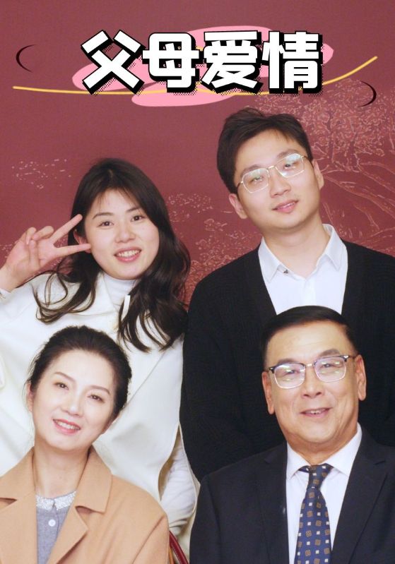 新：父母爱情全集