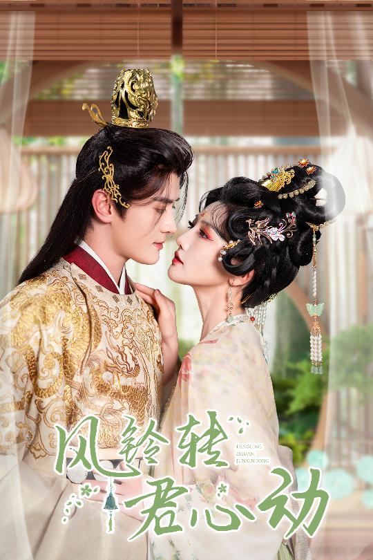 风铃转君心动全集