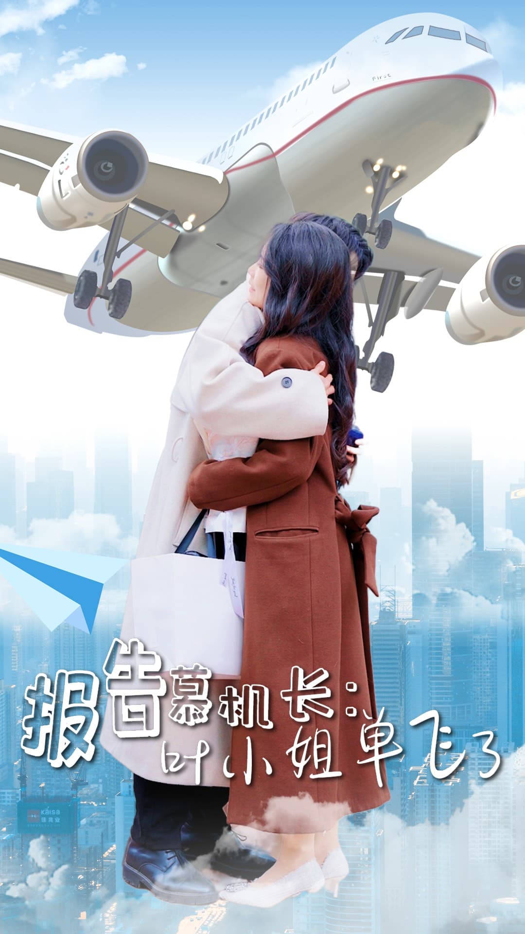 报告慕机长叶小姐单飞了全集