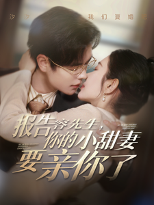报告容先生你的小甜妻要亲你了全集