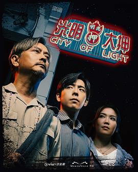 光明大押粤语全集