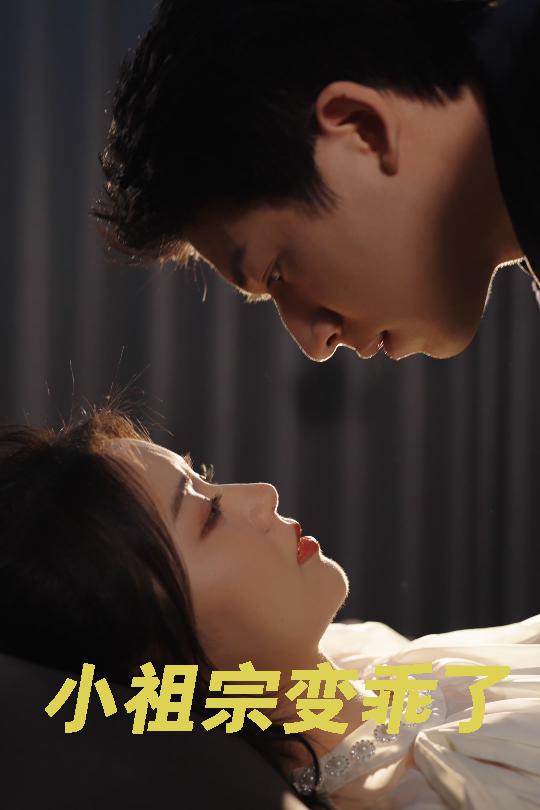 小祖宗变乖了全集