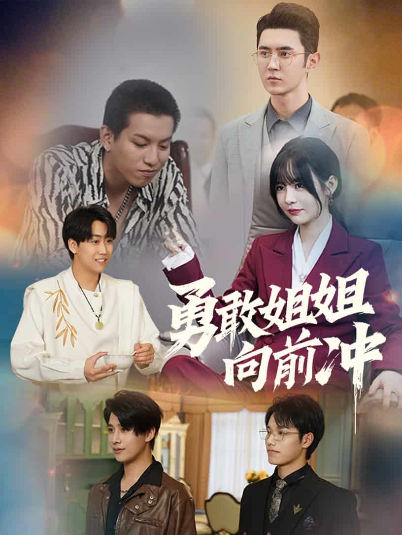 勇敢姐姐向前冲全集