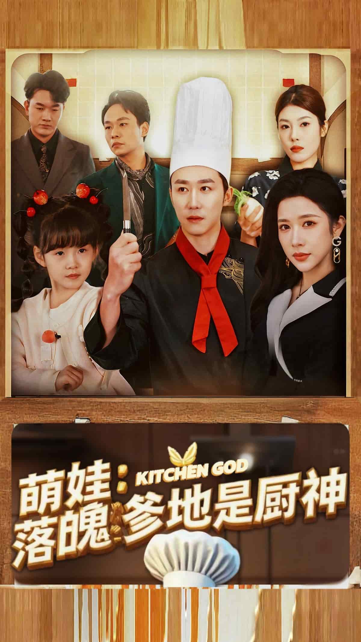 萌娃落魄爹地是厨神全集