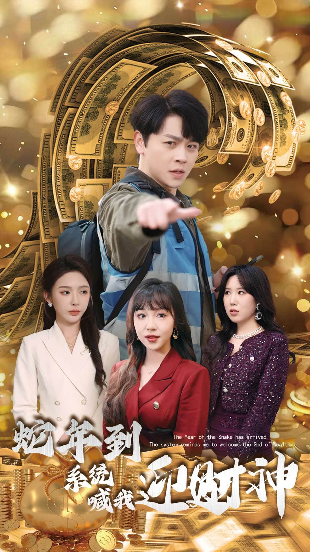 蛇年到系统喊我迎财神全集