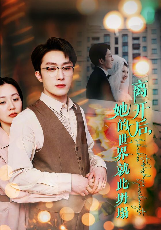 离开后她的世界就此坍塌全集