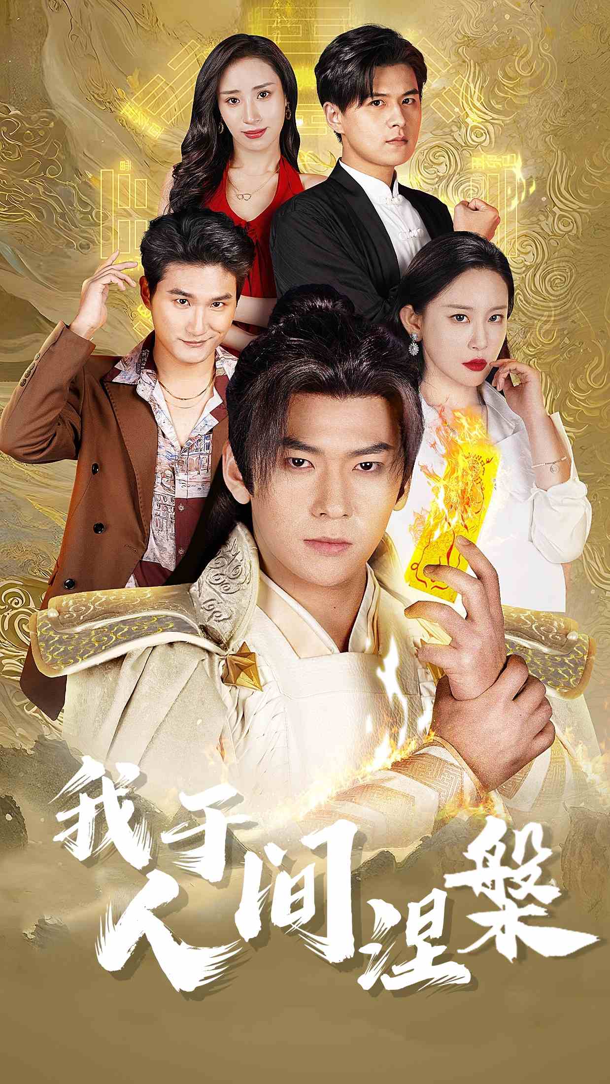 我于人间涅槃全集