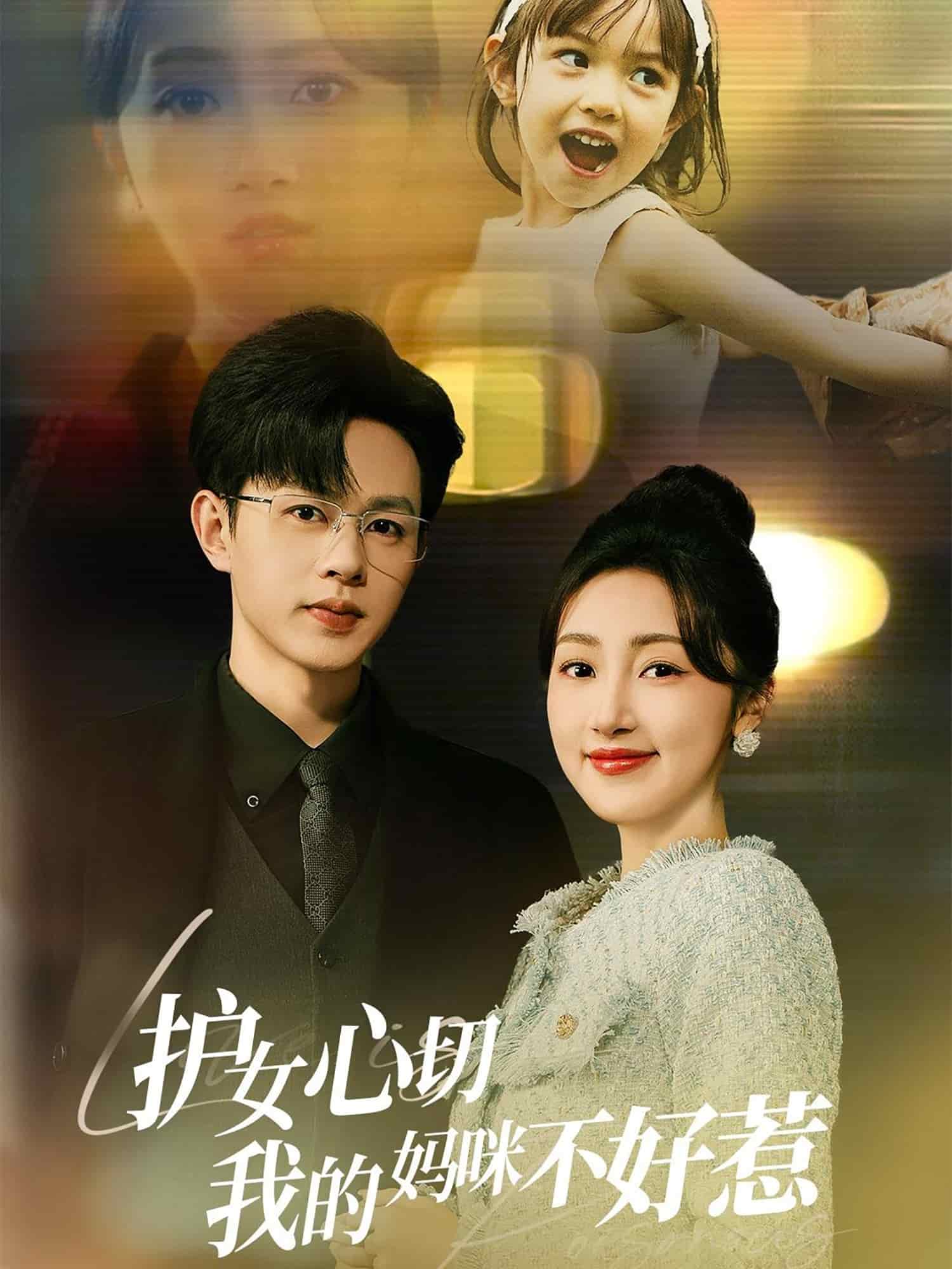 护女心切我的妈咪不好惹全集