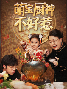 萌宝厨神不好惹全集