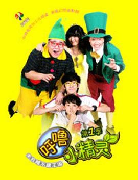 呼噜小精灵第一季全集