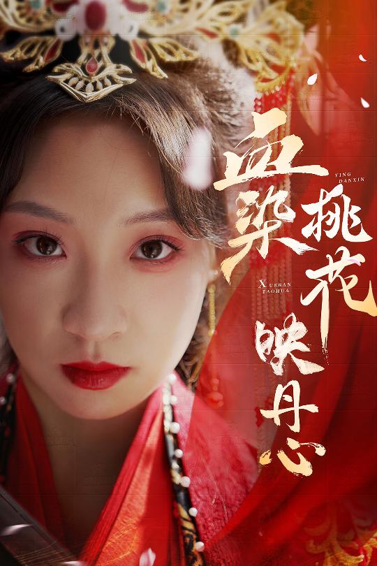 血染桃花映丹心全集