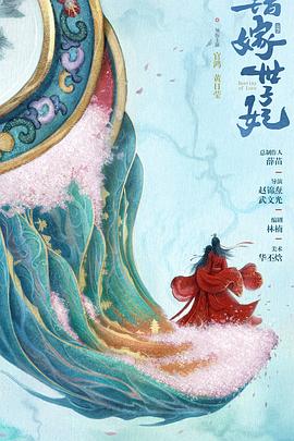 错嫁世子妃全集