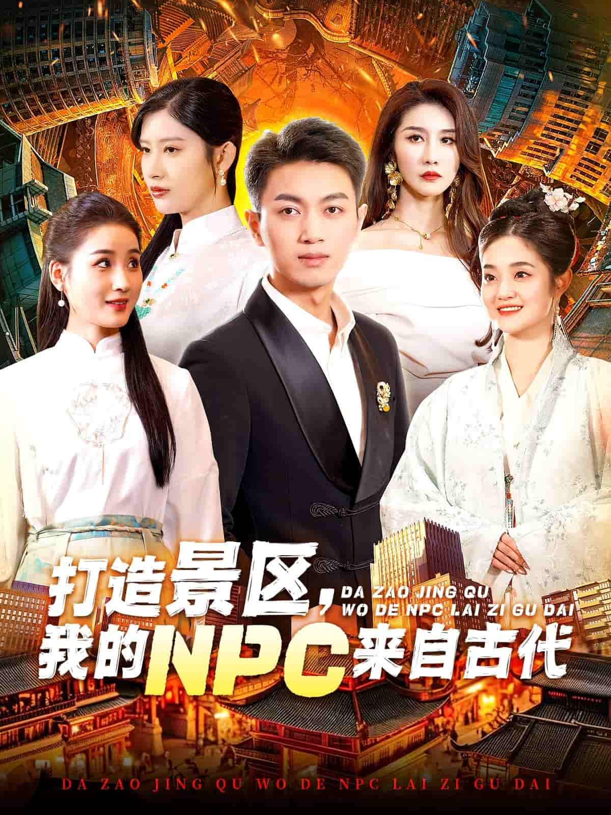 打造景区，我的NPC来自古代全集