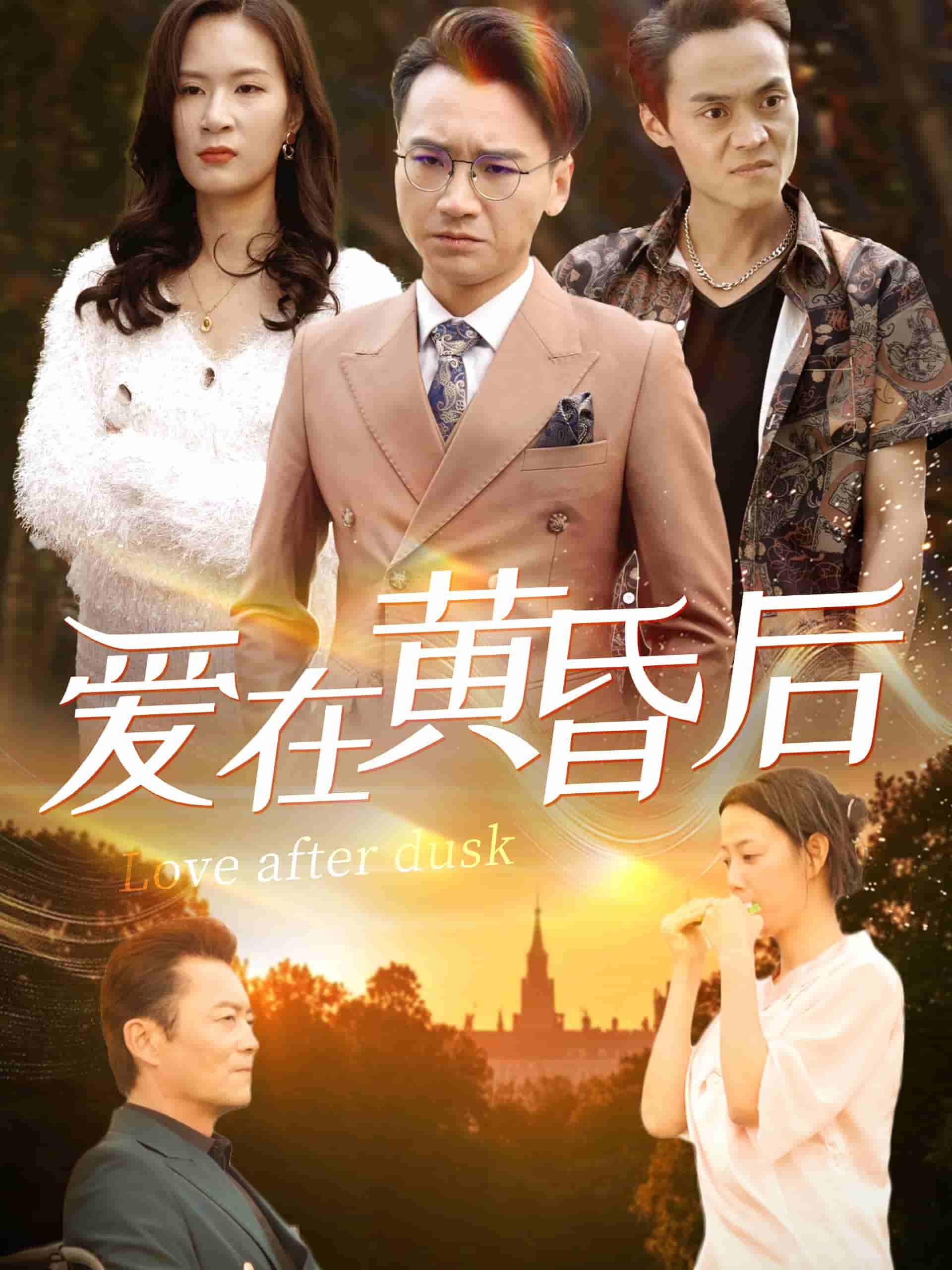 爱在黄昏后全集