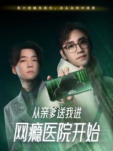 从亲爹送我进网瘾医院开始全集