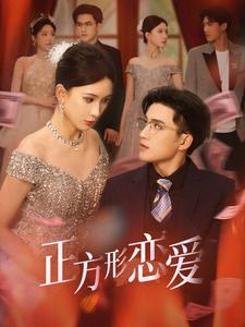 四角恋之二次心动全集