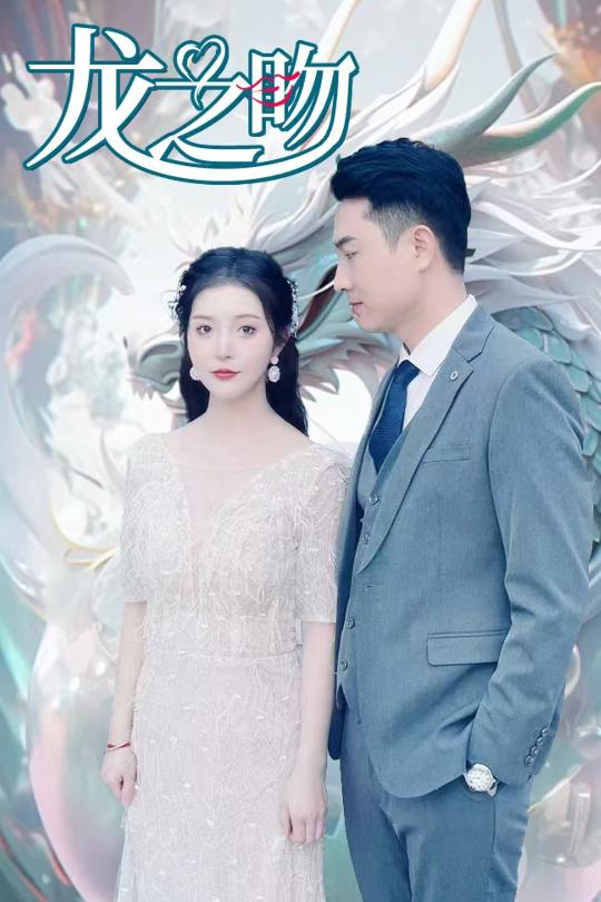 龙之吻（短剧版）全集