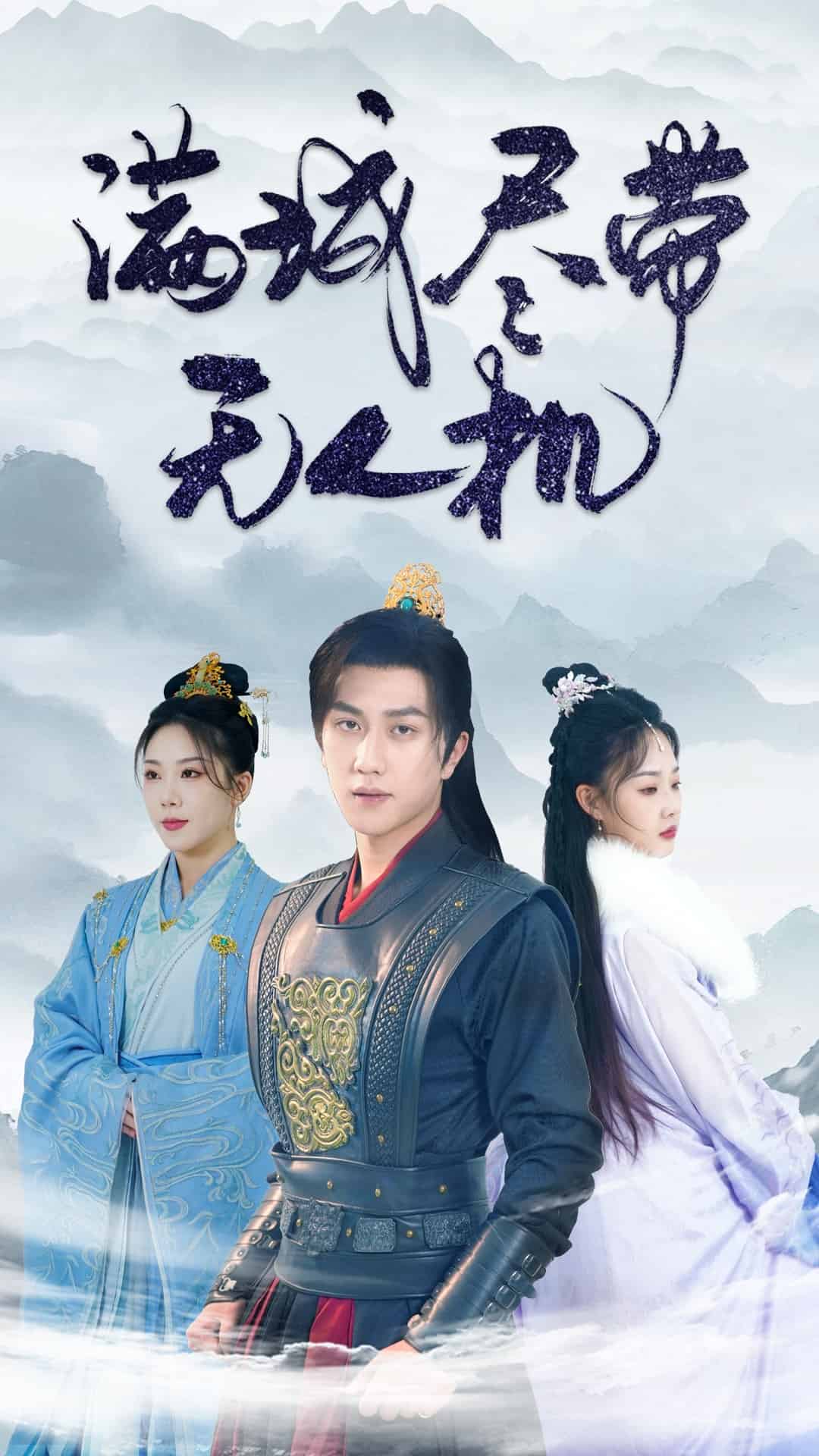 满城尽带无人机全集