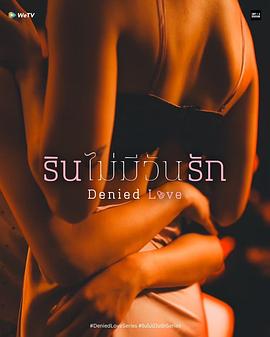 被拒绝的爱全集