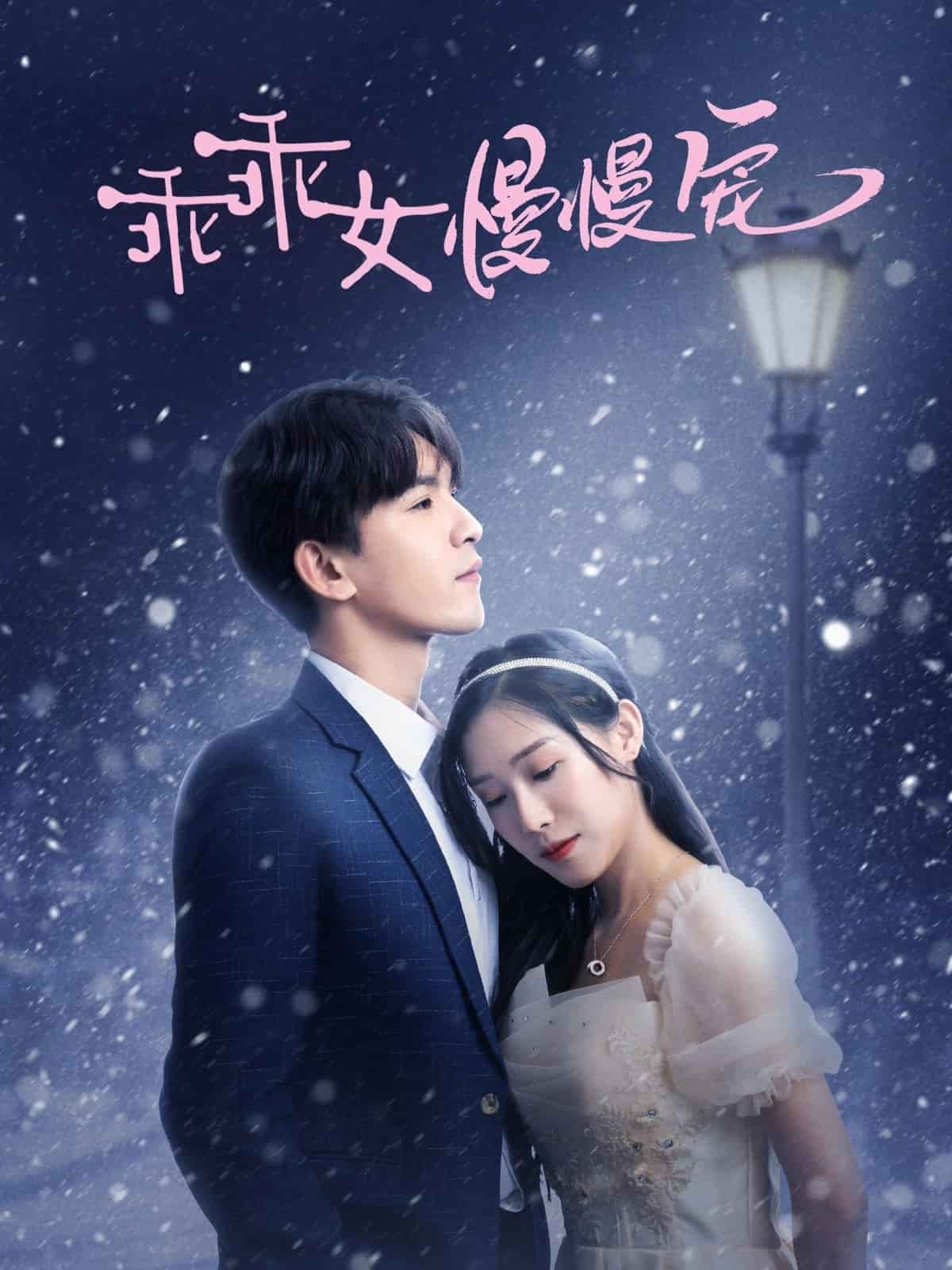 乖乖女慢慢宠全集