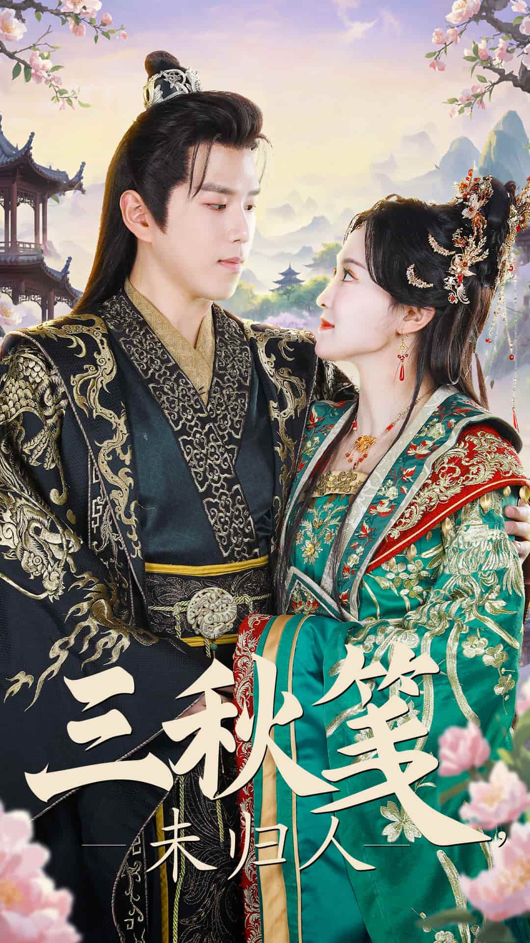 三秋笺未归人全集