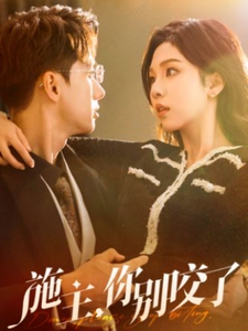 施主你别咬了全集