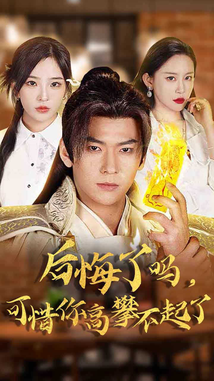 后悔了吗可惜你高攀不起了全集