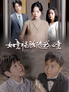 如意福胎随我心意全集