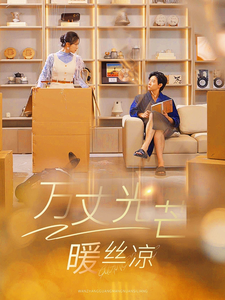 万丈光芒暖丝凉全集