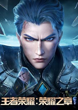 王者荣耀：荣耀之章命运篇全集