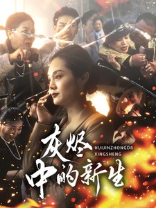 灰烬中的新生全集