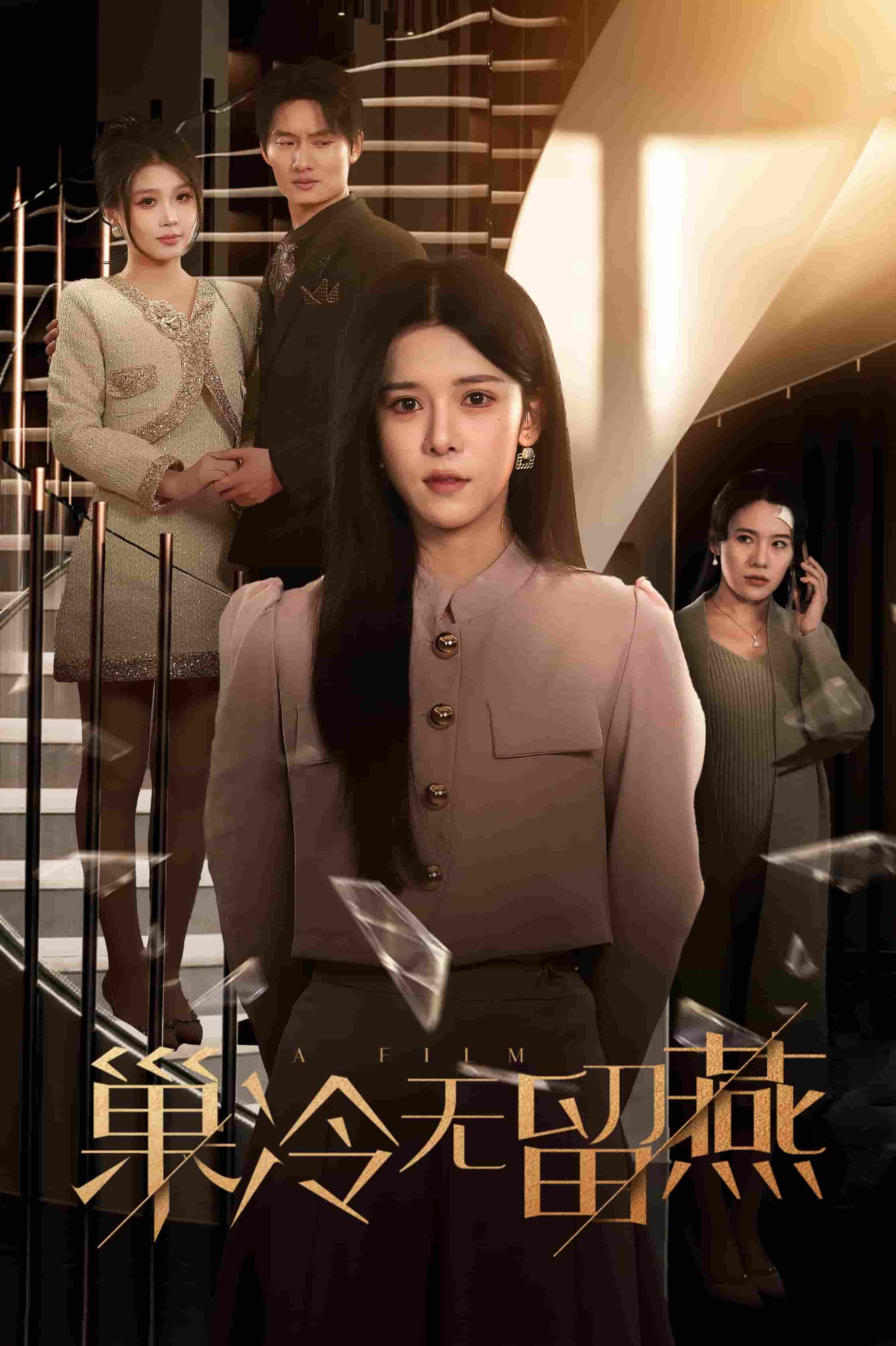 巢冷无留燕全集