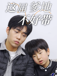 这届爹地不好带全集