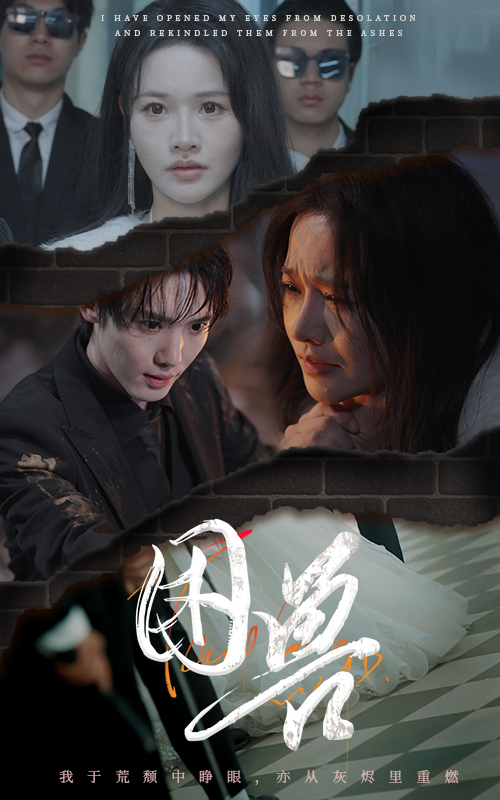 困兽（短剧版）全集