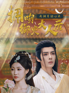 拥吻御史大人后我拥有读心术全集