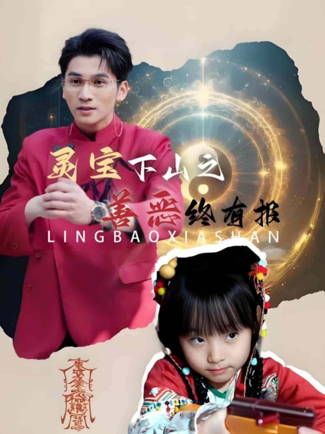 灵宝下山之善恶终有报全集