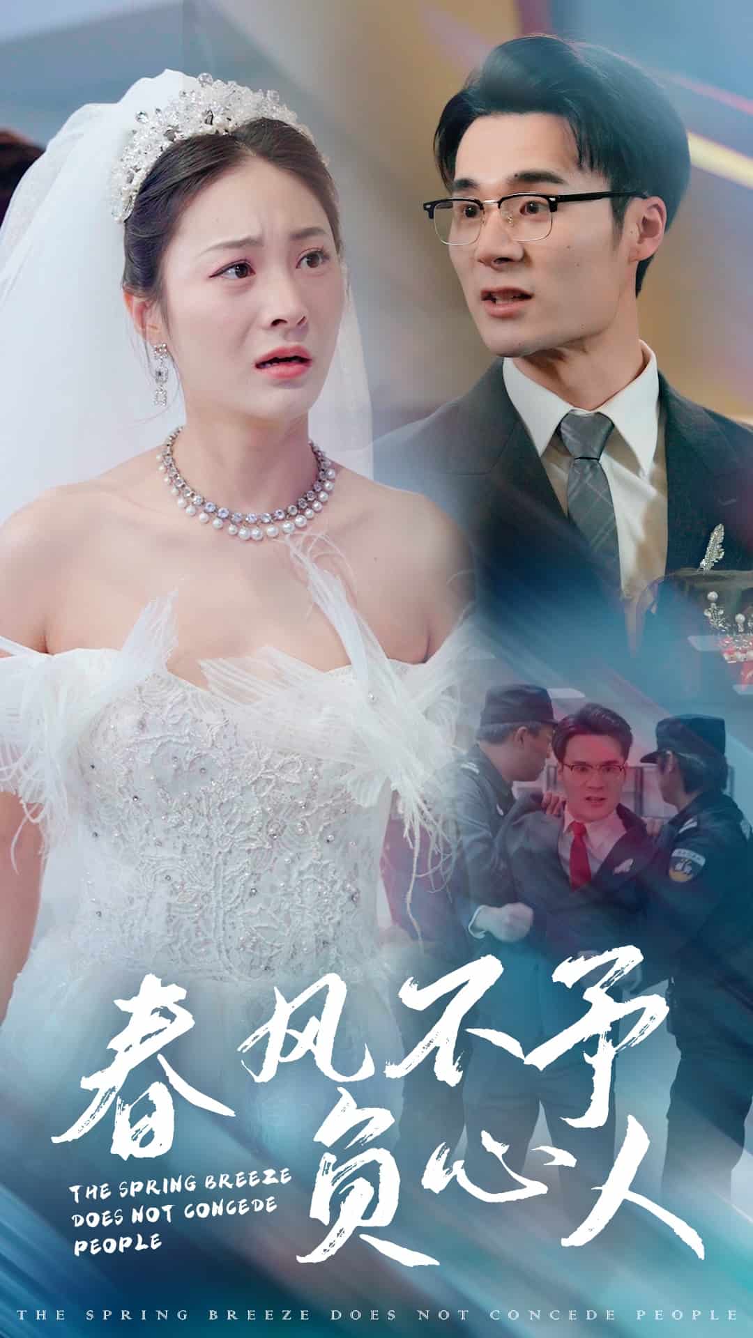 春风不予负心人全集