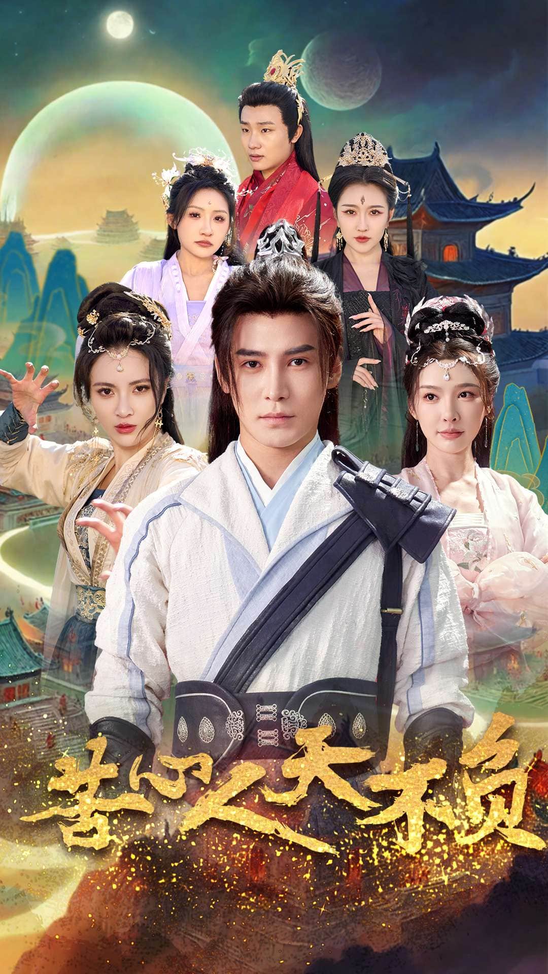 苦心人天不负全集