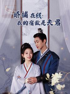 妖捕在线我的宿敌是夫君全集