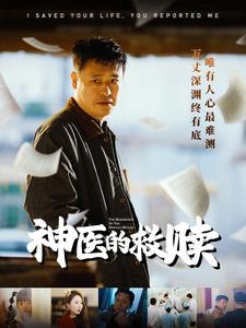 我救你命你举报我全集