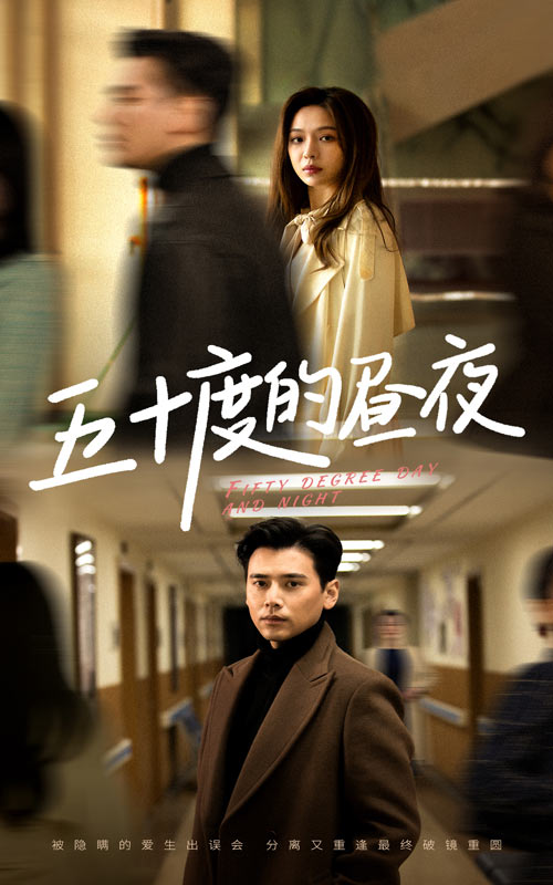 五十度的昼夜全集